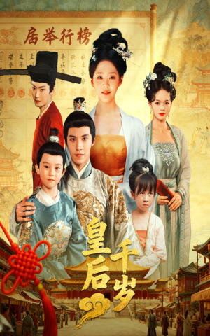 《皇后千岁》（50集）免费看短剧全集不停歇