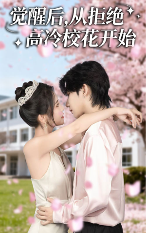 《觉醒后从拒绝高冷校花开始》（60集）看短剧畅享全集不卡顿