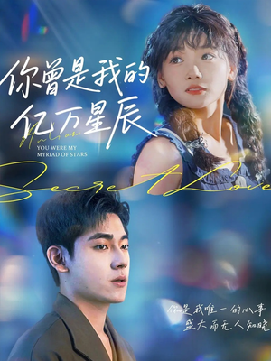 《你曾是我的亿万星辰》（70集）畅享短剧全集免费追