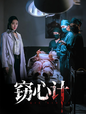 《窃心计》（70集）看短剧全集无需等待