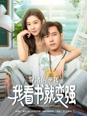 《学渣的逆袭我看书就变强》（83集）短剧在线免费看全集
