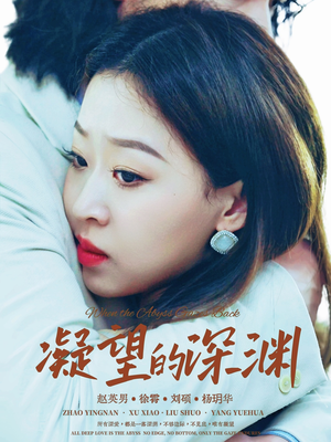 《凝望的深渊》（72集）短剧盛宴免费在线畅享