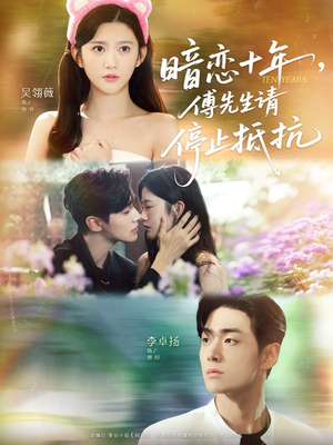 《暗恋十年，傅先生请停止抵抗》（80集）精彩短剧在线看个够