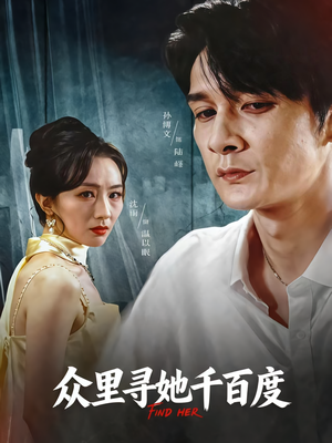 《众里寻她千百度》（39集）热门短剧全集免费畅看