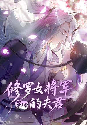 《修罗女将军的夫君第1季》（72集）免费短剧在线追过瘾