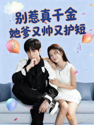 《别惹真千金她爹又帅又护短》（79集）畅享短剧全集不停歇