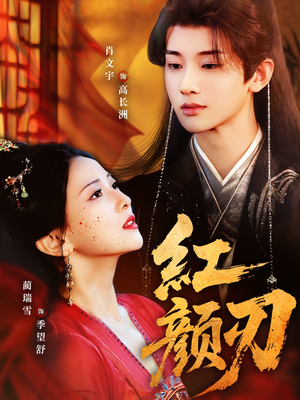 《红颜刃》（60集）在线短剧免费全集速览