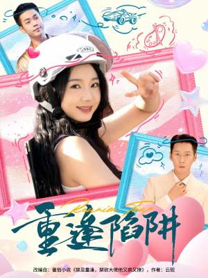 《重逢陷阱》（78集）短剧全集免费在线看