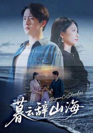 《暮云辞山海》（65集）热门短剧全集免费观看