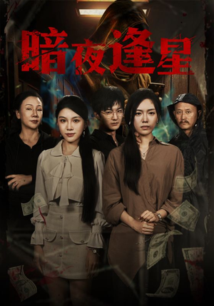 《暗夜逢星》（67集）免费短剧全集尽情追