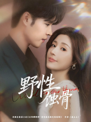 《野性蚀骨》（86集）免费短剧在线一追到底