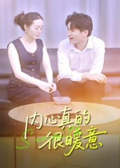 《内心真的很暖意》（17集）在线畅看短剧全集