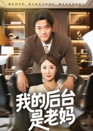 《我的后台是老妈》（63集）精彩短剧全集免费赏