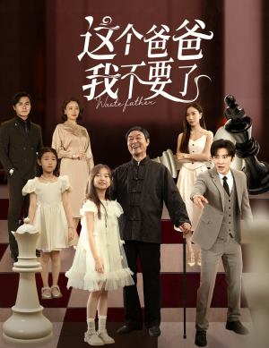 这个爸爸我不要了(60集) 这个爸爸我不要了(60集)演的怎么样