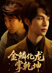 《金lin化龙掌乾坤》（54集）免费畅享短剧全集追