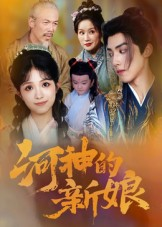 《河神的新娘》（80集）超燃短剧在线一览无余