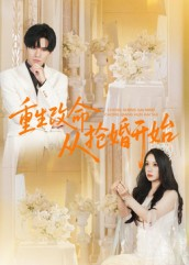 《重生改命从抢婚开始》（100集）短剧佳作全集轻松看