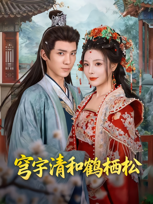 《穹宇清和鹤栖松》（71集）看短剧全集免费无阻