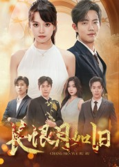 《长恨月如旧》（55集）免费短剧畅享全集观看