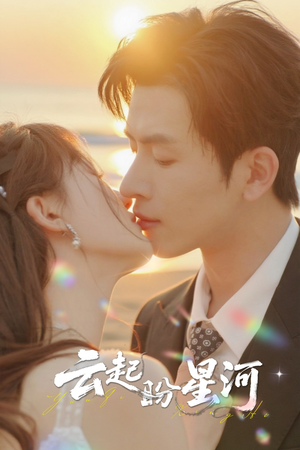 《云起盼星河》（65集）免费短剧精彩剧情追到底