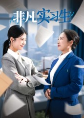 《非凡实习生》（11集）短剧在线看精彩全收录