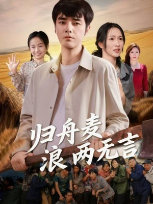 《归舟麦浪两无言》（61集）精彩短剧全集随心看