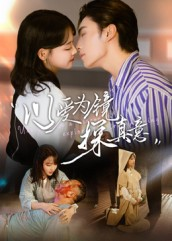 《以爱为镜探真意》（53集）畅享短剧全集不停歇