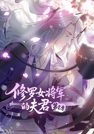 《修罗女将军的夫君第2季》（73集）精彩短剧全集在线观