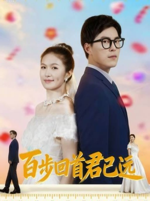 《百步回首君已远》（64集）短剧在线看精彩不断