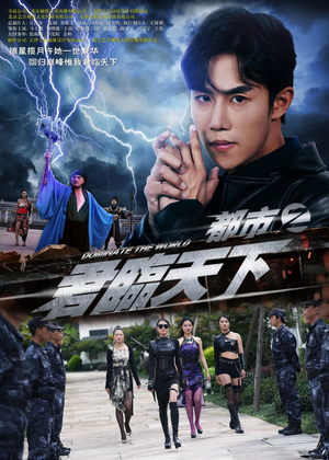 《都市之君临天下》（101集）短剧全集免费在线追