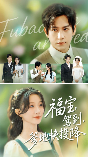 《福宝驾到，爹地快投降》（100集）短剧全集免费畅快追