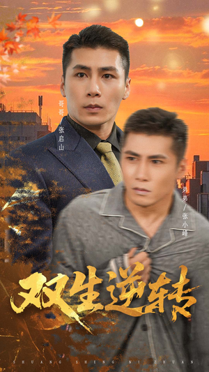 《双生逆转》（60集）短剧免费畅享全集追