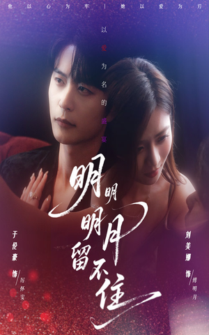 《明明明月留不住》（60集）免费畅享短剧在线看