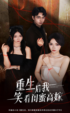 《重生后我笑看闺蜜高嫁》（60集）看短剧全集畅享不停