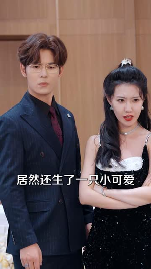 《萌宝福星通古今》（65集）看短剧全集欢乐不停歇