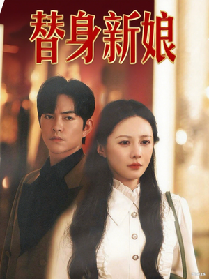 《替身新娘》（60集）超燃短剧在线追不停