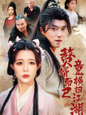 《赘婿而已竟横扫江湖》（64集）短剧免费全集畅快追