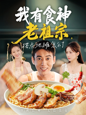 《我有食神老祖宗摆点地摊怎么了》（95集）全集短剧免费看尽兴