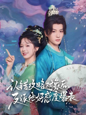 《认错攻略对象后，反派他好感度爆表》（64集）全集短剧在线爽快看