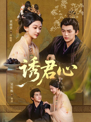 《诱君心》（61集）免费畅看短剧精彩全集