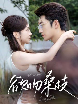 《欲吻桑枝》（64集）全集短剧免费在线看