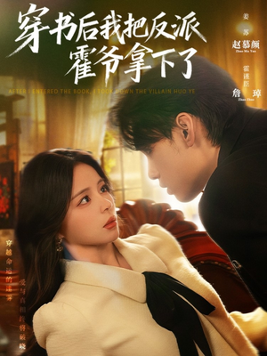 《穿书后我把反派霍爷拿下了》（81集）免费短剧全集一追到底