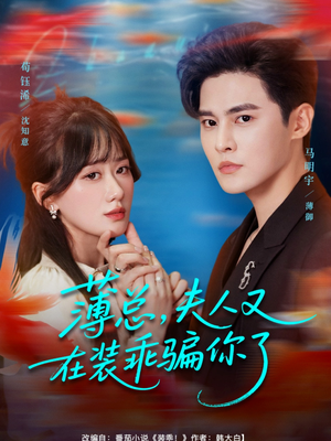 《薄总，夫人又在装乖骗你了》（80集）在线短剧全集嗨看