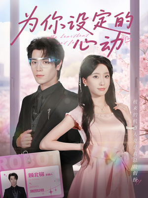《为你设定的心动》（80集）在线畅享短剧全集追