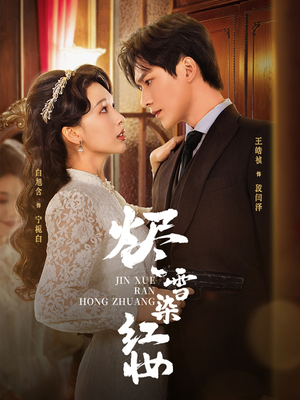 《烬雪染红妆》（82集）精彩短剧免费在线看全