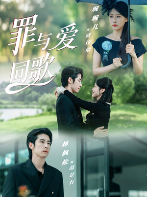 《罪与爱同歌》（76集）短剧精彩剧情免费看全集