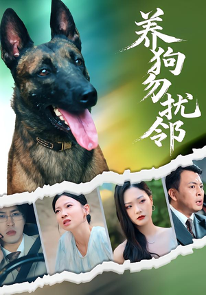 《养狗勿扰邻》（31集）热门短剧在线免费追全