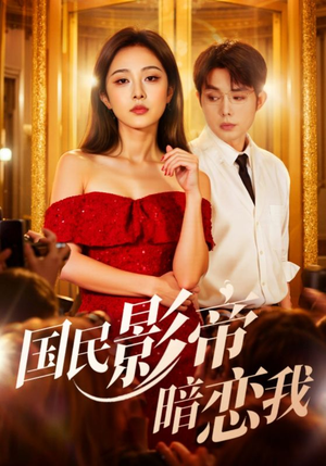 《国民影帝暗恋我》（91集）短剧精彩在线追不停