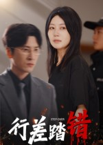 《行差踏错》（61集）短剧精彩剧情全放送