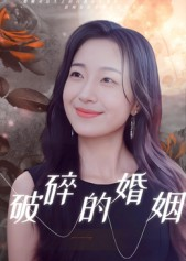 《破碎的婚姻》（35集）短剧免费全集在线观赏